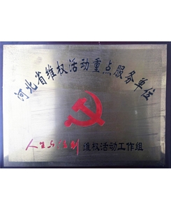 河北省維權(quán)活動重點(diǎn)服務(wù)單位
